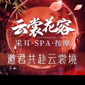 云裳花容·采耳·SPA按摩--按摩/SPA-SPA点评网