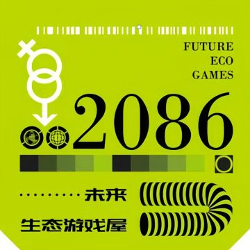 2086·未来生态游戏屋--新奇体验-SPA点评网