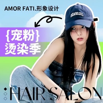 AmorFati.形象设计club--美发-SPA点评网