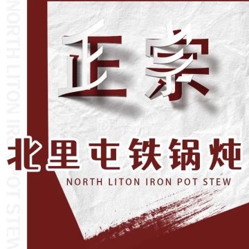 北里屯铁锅炖大鹅--东北菜-SPA点评网