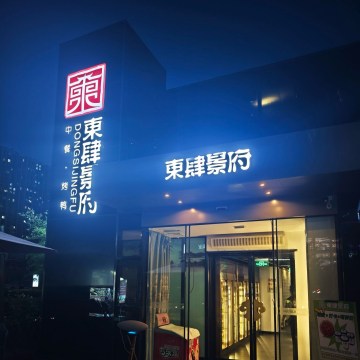 東肆景府（大郊亭店）--私房菜-SPA点评网