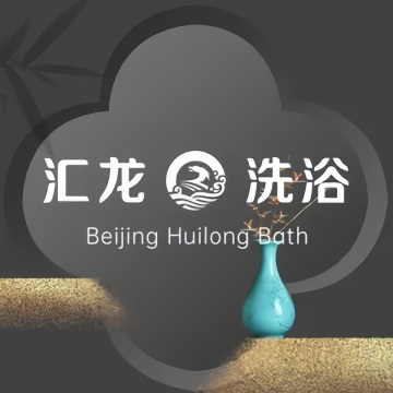 汇龙洗浴--洗浴/汗蒸-SPA点评网