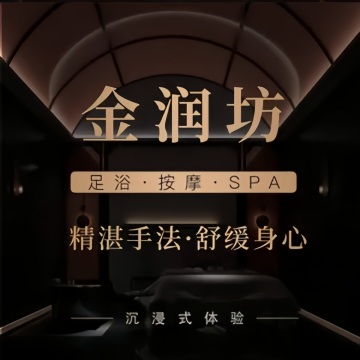 金润坊足道.意境SPA--按摩/SPA-SPA点评网