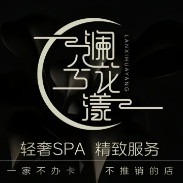 澜兮空间轻柔SPA--按摩/SPA-SPA点评网