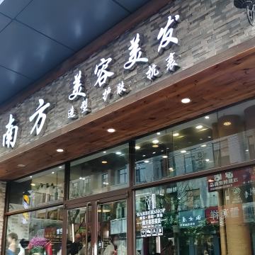 南方美容美发（富商店）--美发-SPA点评网