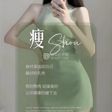 纤妍细语.健康瘦身--瘦身纤体-SPA点评网