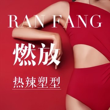 燃放身材管理--瘦身纤体-SPA点评网