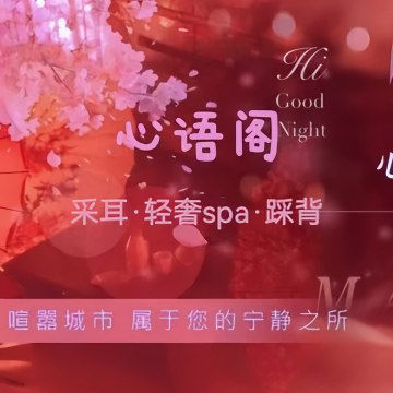 心语阁.采耳spa馆--按摩/SPA-SPA点评网