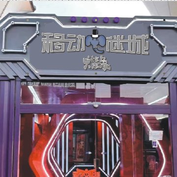 移动谜城.大笨象密室（调调街店）--密室/沉浸互动剧-SPA点评网