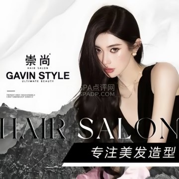 崇尚GAVIN STYLE（汉光店）--美发-SPA点评网
