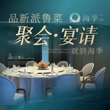 海季·新鲁菜（清河店）--鲁菜-SPA点评网