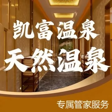 凯富温泉俱乐部（凯富大厦店）--洗浴/汗蒸-SPA点评网