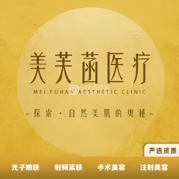 北京美芙菡医疗美容诊所--医学美容-SPA点评网