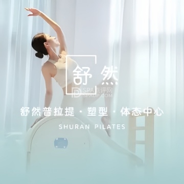 舒然普拉提·塑形·体态中心--瑜伽-SPA点评网