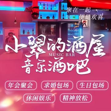 小翠的酒屋音乐清吧--酒吧-SPA点评网