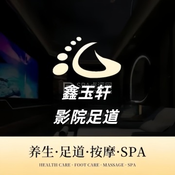 鑫玉轩影院足道--按摩/SPA-SPA点评网 鑫玉轩影院足道--按摩/SPA-SPA点评网