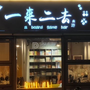 一来二去桌游吧--桌游/轰趴馆-SPA点评网