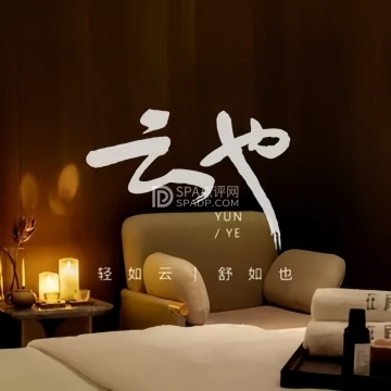 云也YUNYE. SPA.影院足道.推拿--按摩/SPA-SPA点评网