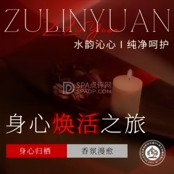 足林苑影院足道.主题SPA--按摩/SPA-SPA点评网