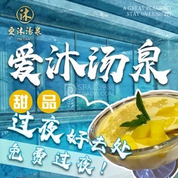 爱沐汤泉（北京店）--洗浴/汗蒸-SPA点评网