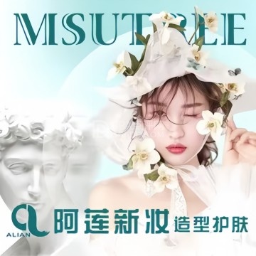 阿莲新妆护肤造型--彩妆造型-SPA点评网 阿莲新妆护肤造型--彩妆造型-SPA点评网