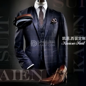 凯恩高级定制--西服定制-SPA点评网