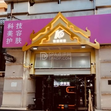 快螺到家科技美容私密抗衰会馆--美容/SPA-SPA点评网