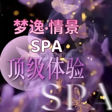 梦逸·情景SPA--按摩/SPA-SPA点评网