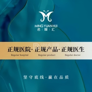 名媛汇医疗美容--医学美容-SPA点评网