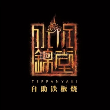 水木锦堂·自助铁板烧（方庄店）--烤肉-SPA点评网