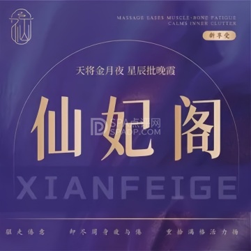 仙妃阁养生--按摩/SPA-SPA点评网 仙妃阁养生--按摩/SPA-SPA点评网