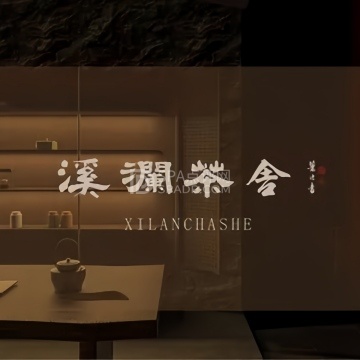 溪澜茶舍(丽泽店)--茶馆-SPA点评网 溪澜茶舍(丽泽店)--茶馆-SPA点评网