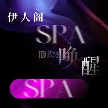 伊人阁·奢柔spa--按摩/SPA-SPA点评网
