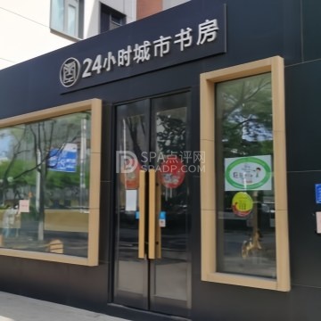 24小时城市书房--文化艺术-SPA点评网 24小时城市书房--文化艺术-SPA点评网