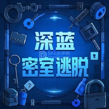 BlueGame深蓝密室逃脱(沙河万达店)--密室/沉浸互动剧-SPA点评网 BlueGame深蓝密室逃脱(沙河万达店)--密室/沉浸互动剧-SPA点评网