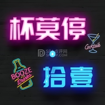 杯莫停·拾壹（西长安壹号店）--酒吧-SPA点评网