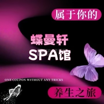 蝶曼轩SPA馆--按摩/SPA-SPA点评网