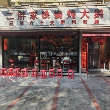 二胖家铁锅炖大鹅（青年路店）--东北菜-SPA点评网
