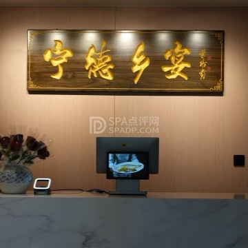 宁德乡宴--闽菜-SPA点评网