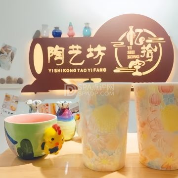 忆拾空陶艺坊--DIY手工坊-SPA点评网