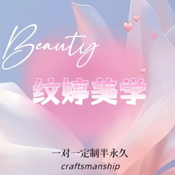 纹婷美学--纹绣-SPA点评网