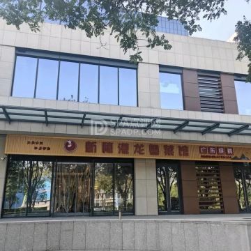 新穗港龙粤菜馆(广东烧鹅)--粤菜-SPA点评网 新穗港龙粤菜馆(广东烧鹅)--粤菜-SPA点评网