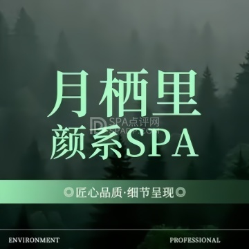 月栖里·颜系SPA--按摩/SPA-SPA点评网 月栖里·颜系SPA--按摩/SPA-SPA点评网
