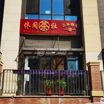 云华雅居休闲茶社（棋牌）--棋牌室-SPA点评网