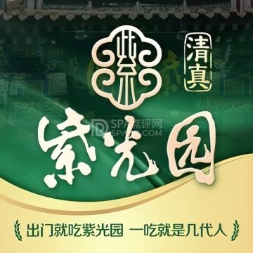 紫光园（玉泉营店）--北京菜-SPA点评网