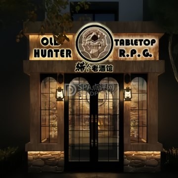 猎人老酒馆跑团主题店(中关村店)--剧本杀-SPA点评网 猎人老酒馆跑团主题店(中关村店)--剧本杀-SPA点评网