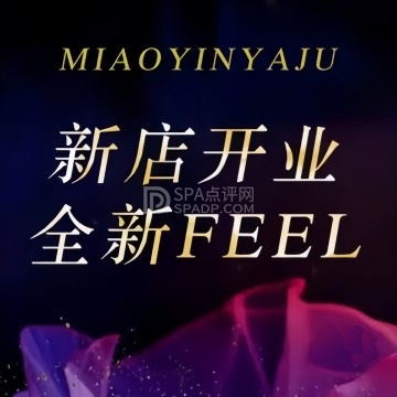 妙音雅居·柔式·治愈系SPA--按摩/SPA-SPA点评网