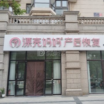 漂亮妈妈产后恢复中心（珠江帝景店）--产后塑形-SPA点评网