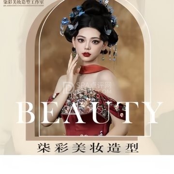柒彩美妆造型工作室--彩妆造型-SPA点评网