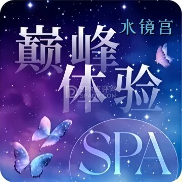 水镜宫--按摩/SPA-SPA点评网 水镜宫--按摩/SPA-SPA点评网